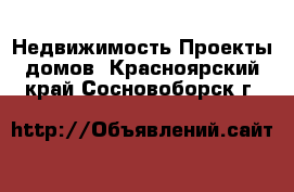 Недвижимость Проекты домов. Красноярский край,Сосновоборск г.